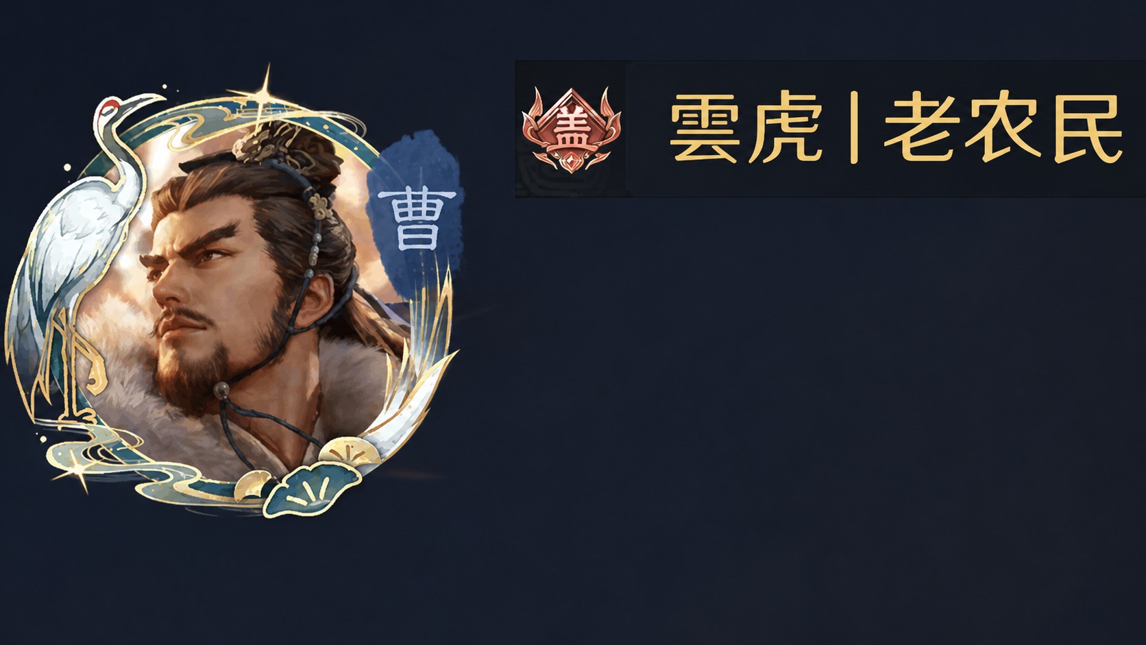 雲虎丨老农民核心成员形象图