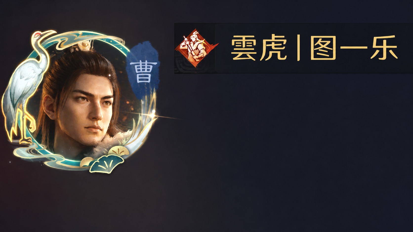 雲虎丨图一乐核心成员形象图